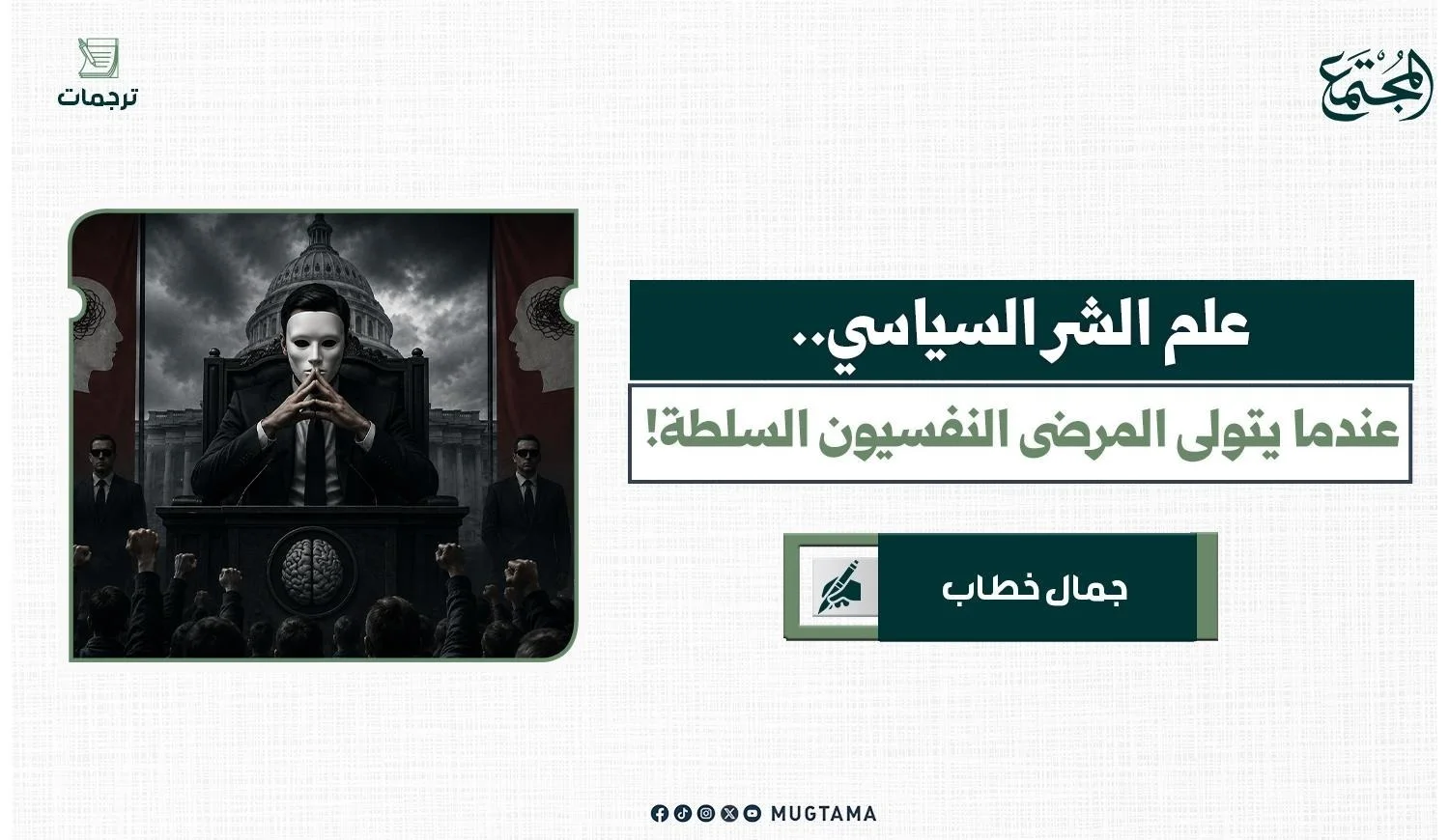 علم الشر السياسي.. عندما يتولى المرضى النفسيون السلطة!